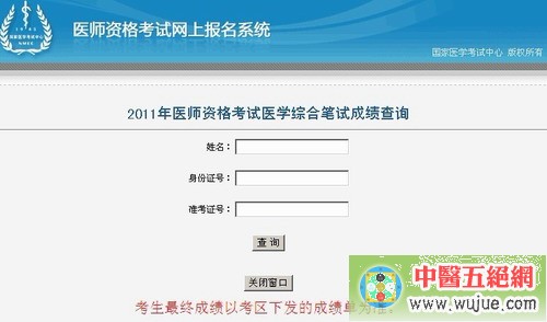 2011年醫師資格考試醫學綜合筆試成績查詢