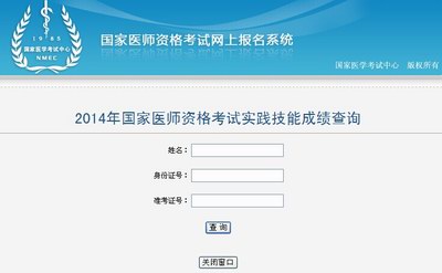 2014年國家醫(yī)師資格考試實(shí)踐技能成績查詢