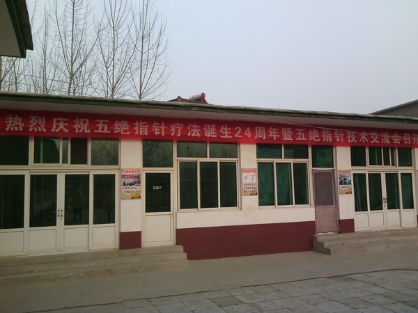 五絕指針療法24周年慶暨五絕指針技術交流會準備就緒