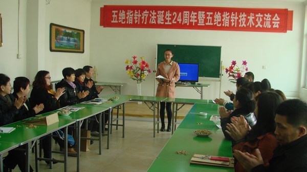 慶祝五絕指針療法誕生24周年暨五絕指針技術(shù)交流會(huì)活動(dòng)圓滿成功