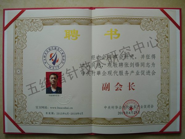 張劍鋒受聘中關(guān)村華企現(xiàn)代服務(wù)產(chǎn)業(yè)促進(jìn)會副會長職務(wù)