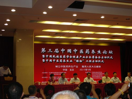 第三屆中國中醫藥養生論壇在京舉行