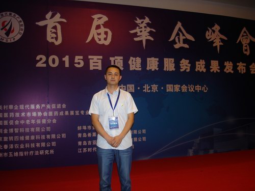 張劍鋒應(yīng)邀參加首屆華企峰會(huì)暨2015百項(xiàng)健康服務(wù)成果發(fā)布會(huì)