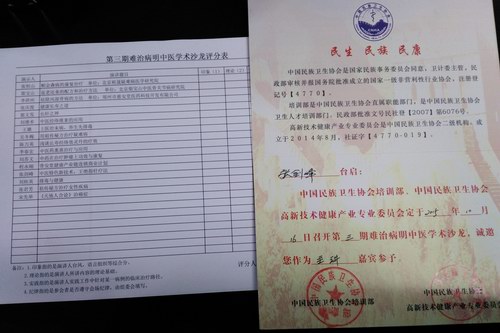 張劍鋒應邀參加第三期難治病明中醫學術沙龍