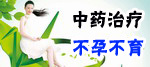 中藥治療不孕不育