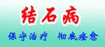 結石病治療中心
