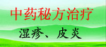 中藥治療濕疹皮炎