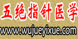 五絕指針醫學網