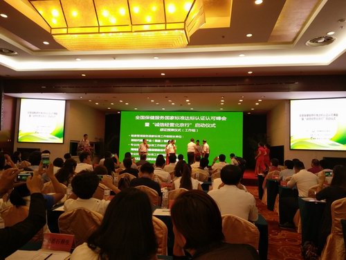 保健服務(wù)標(biāo)準(zhǔn)化頒證授牌儀式