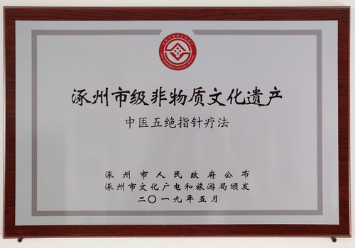 中醫五絕指針療法列入涿州市級非物質文化遺產項目