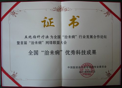 全國“治未病”優秀科技成果