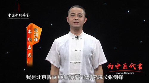 我為中醫(yī)代言——張劍鋒