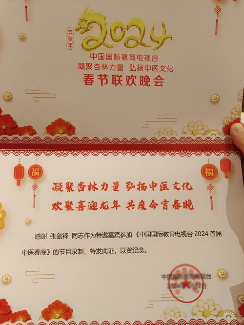 涿州張劍鋒受邀2024首屆中醫(yī)春節(jié)聯(lián)歡晚會錄制現(xiàn)場