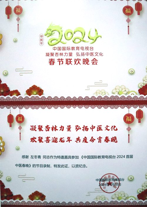 涿州左冬青受邀2024首屆中醫春節聯歡晚會錄制現場