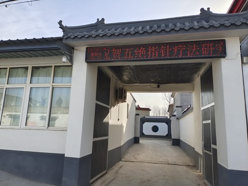 祝賀涿州市五絕指針療法研究所建立33周年