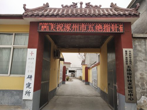 慶祝涿州市五絕指針療法研究所建立30周年!