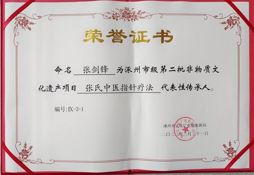 張劍鋒確定為涿州市級非遺代表性傳承人