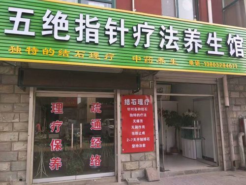 定興五絕指針療法養生館遷新址