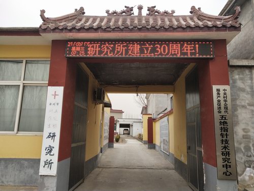 慶祝涿州市五絕指針療法研究所建立30周年