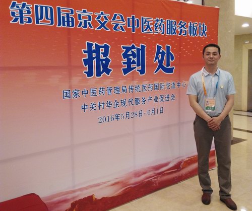 張劍鋒受邀參加第四屆京交會中醫藥服務板塊推介會