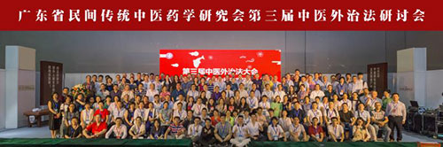 張劍鋒受邀出席第三屆中醫外治法研討會