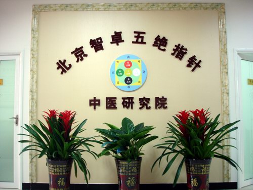 慶祝涿州市五絕指針療法研究所建立30周年