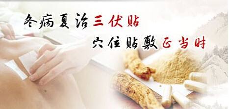 2017冬病夏治三伏貼