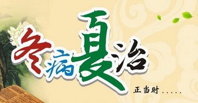 什么是冬病夏治?