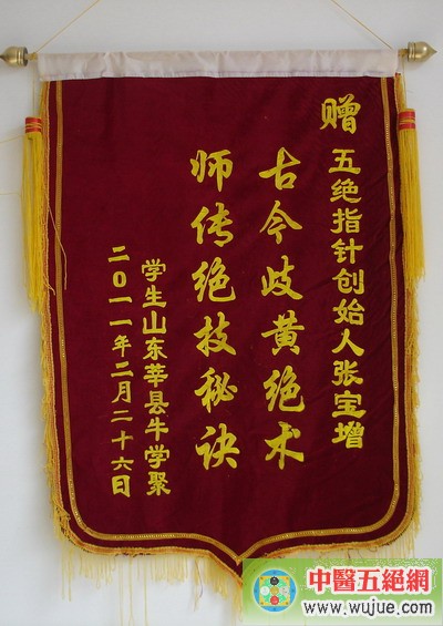 牛學聚贈五絕指針療法創始人錦旗